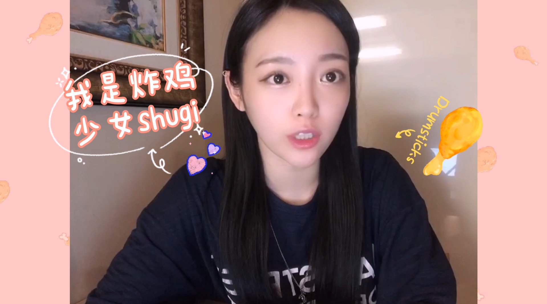 大家好, 我是韩国吃播达人炸鸡少女shugi...